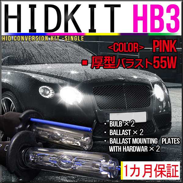 即納 【お得】 HIDキット HB3 55W ピンク 全ての １カ月保証 厚型バラスト