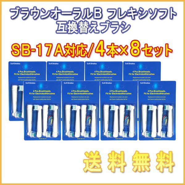 送料無料 ブラウン オーラルB / SB-17A (４本入りX8 32本 )対応/ Braun 互換ブラシ OralB 電動歯ブラシ用 替えブラシ ベーシック SB 17A
