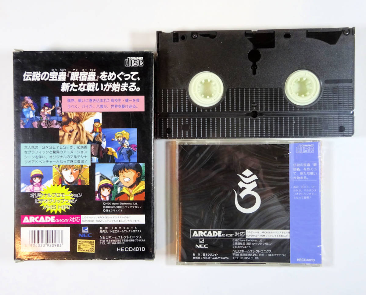 ★新品CD未開封 送料込★3X3EYES サザンアイズ 三只眼變成★取説・VHSビデオ付★PC Engineエンジン★スーパーCD-ROM2