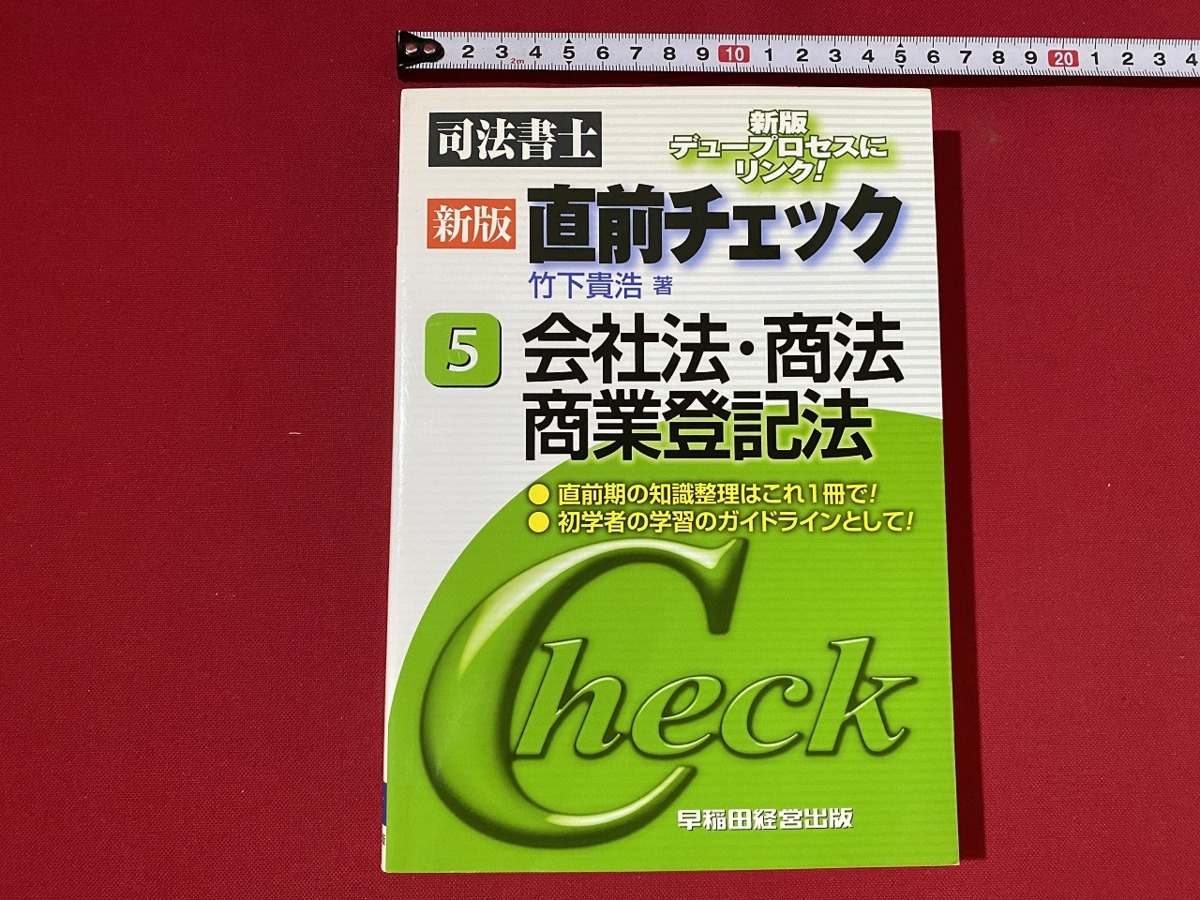 c■□　司法書士　新版 直前チェック5　会社法・商法・商業登記法　竹下貴浩著　2010年　早稲田経営出版　/ B74_画像1