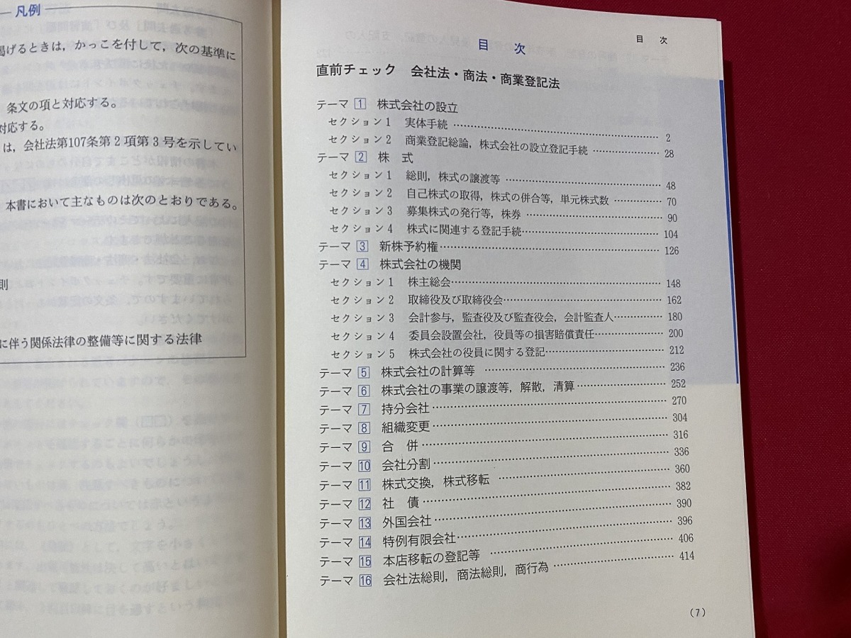 c■□　司法書士　新版 直前チェック5　会社法・商法・商業登記法　竹下貴浩著　2010年　早稲田経営出版　/ B74_画像2