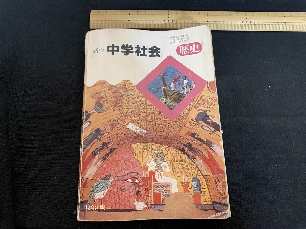 Yahoo!オークション - s□□ 古い教科書 新版 中学社会 歴史 教育出版 Yahoo!オークション - s□□ 古い教科書 新版 中学社会 歴史 教育出版