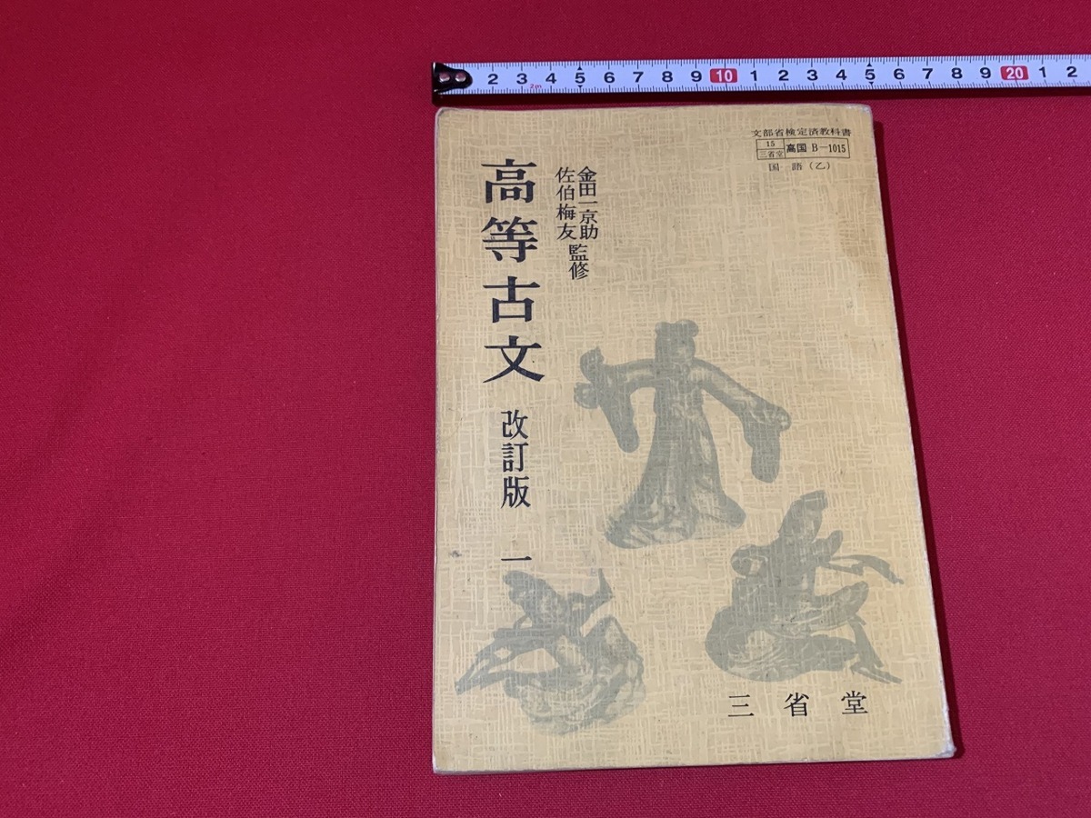 SALE／72%OFF】 ｓ 昭和期 教科書 高校古文 改訂版 一年 三省堂