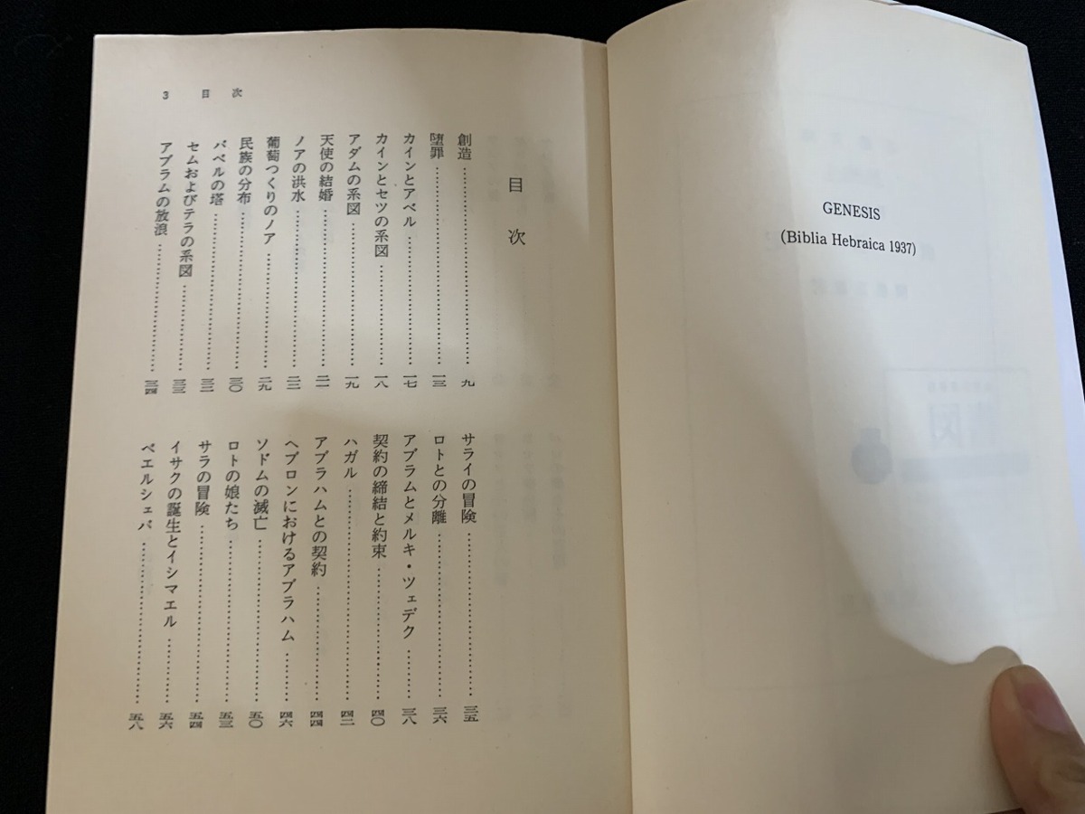 ｓ■□　岩波文庫　青801-1　旧約聖書 創世記　訳・関根正雄　1996年 第64刷　当時物　 / 　F55_画像2