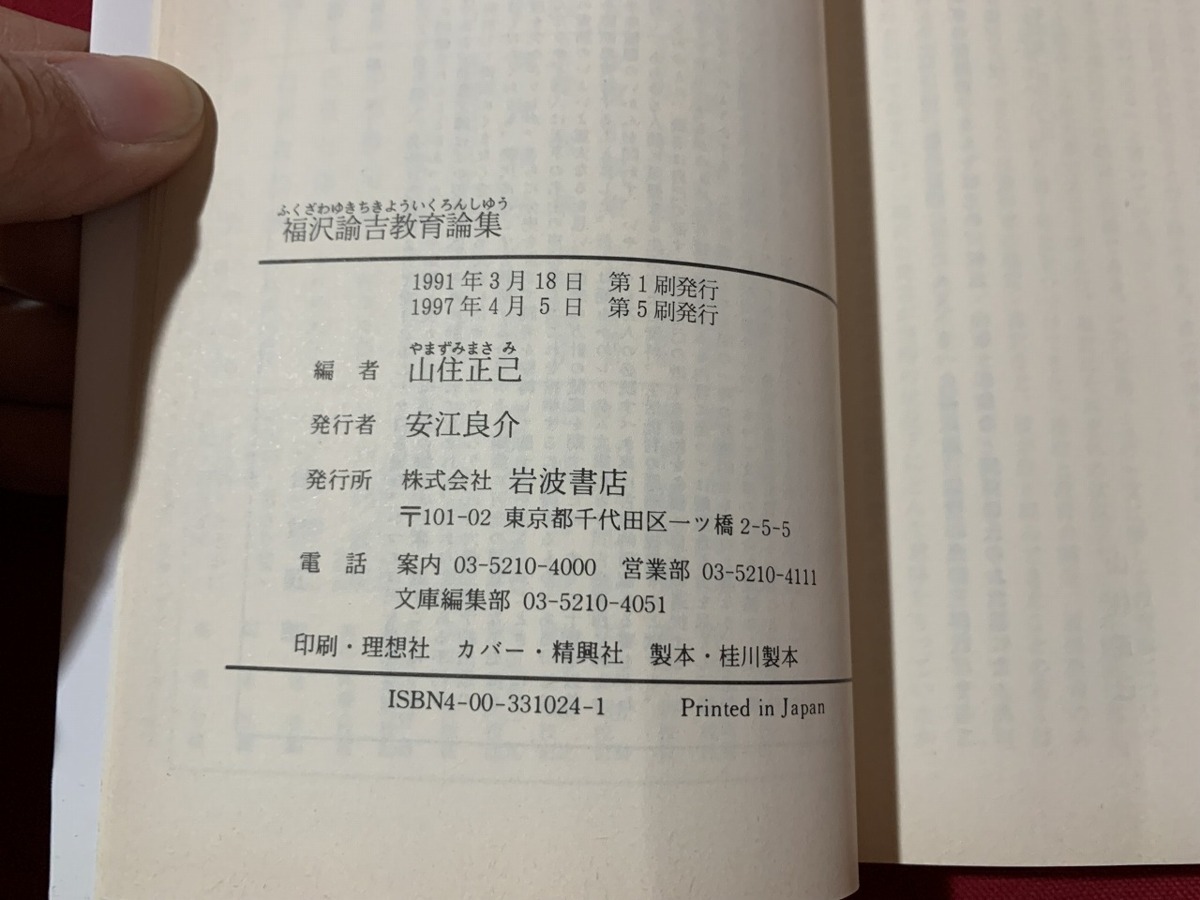 ｓ■□　岩波文庫　青 102-4　福沢諭吉教育論集　編・山住正己　1997年 第5刷　当時物　 / G29_画像3