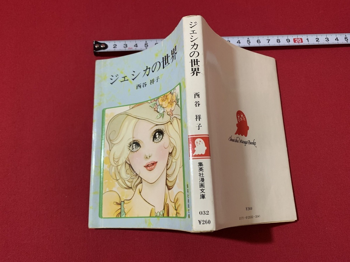 ｓ■□　昭和レトロ　初版　集英社漫画文庫　ジェシカの世界　西谷祥子　昭和51年　当時物　 / G29_画像2