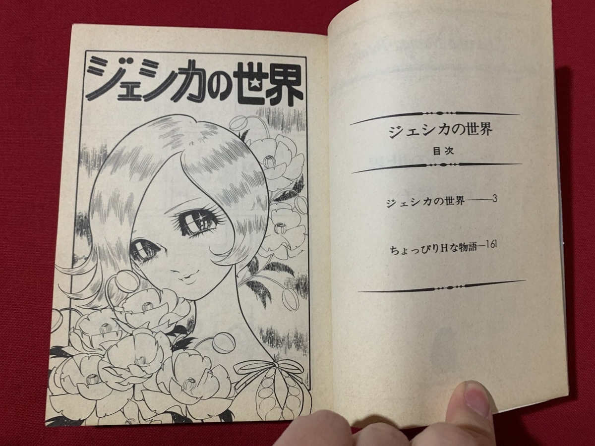 ｓ■□　昭和レトロ　初版　集英社漫画文庫　ジェシカの世界　西谷祥子　昭和51年　当時物　 / G29_画像3