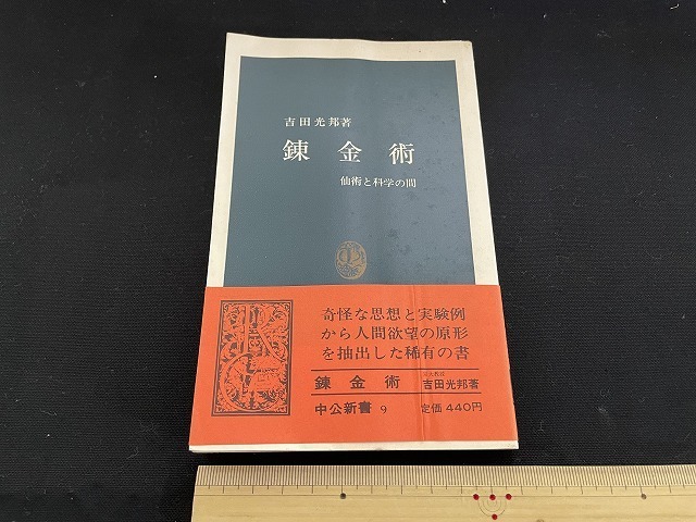 ｊ■□　錬金術　仙術と化学の間　著・吉田光邦　昭和58年19版　中央公論社　中公新書/D52_画像1