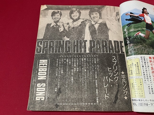 ｊ■□　難あり　平凡ソング　1975年平凡4月号付録　西城秀樹　野口五郎　郷ひろみ　山口百恵　桜田淳子　森昌子　楽譜　古い冊子/F102_画像5