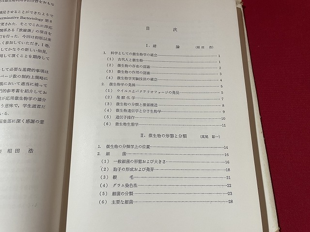 ｊ■□　新版応用微生物学Ⅰ　著・相田浩　高尾彰一　栃倉辰六郎　斉藤日向　高橋甫　1984年第6刷　朝倉書店/F98_画像4