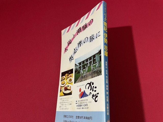 ｊ■□　ブルーガイドパック25　南紀　伊勢　志摩　和歌山　湯浅　日ノ岬　1989年　実業之日本社　地図/D52_画像2