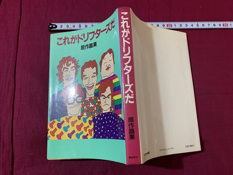 最新作 s□ 昭和書籍 初版 これがドリフターズだ 居作昌果 サンケイ