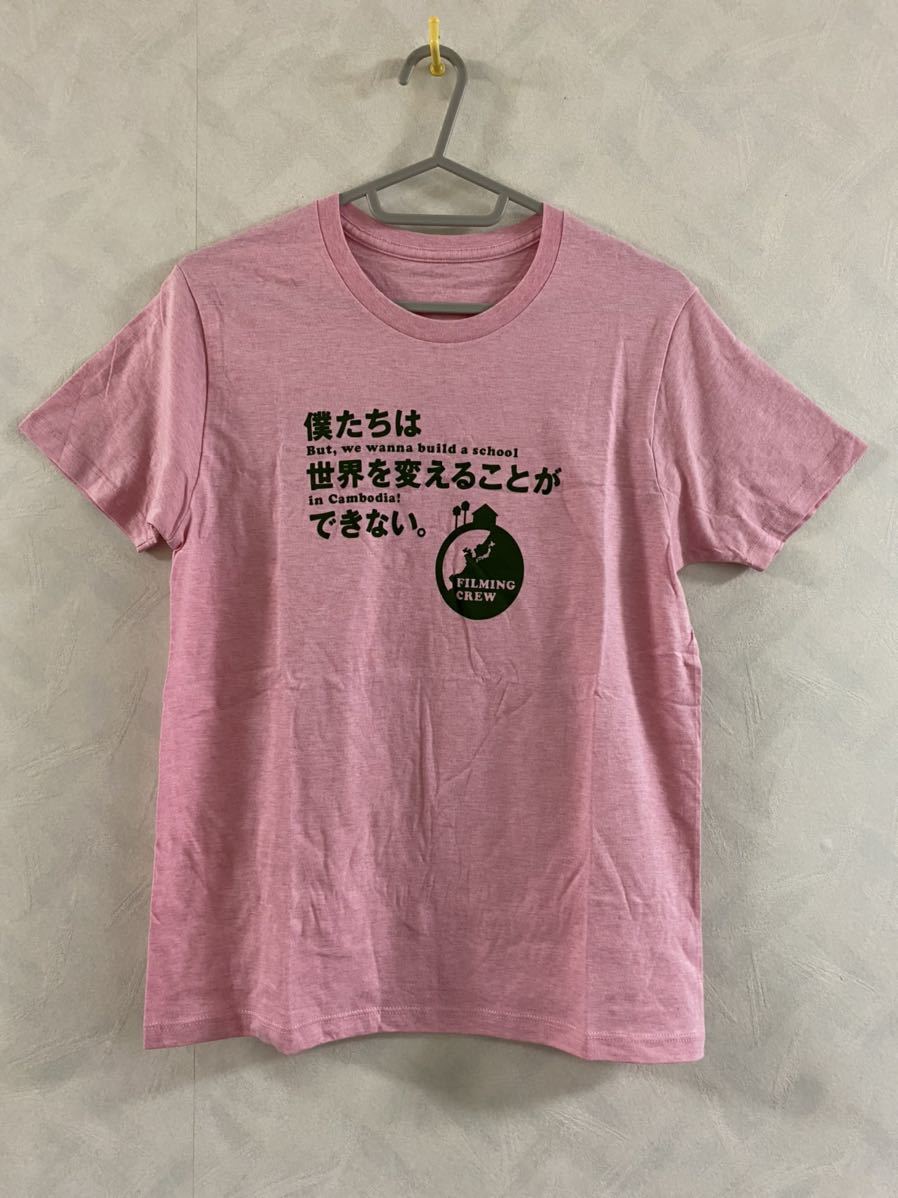 未使用品 映画 僕たちは世界を変えることができない。 Tシャツ サイズXS 非売品 向井理 松坂桃李 柄本佑 窪田正孝 村川絵梨 黒川芽以_画像1