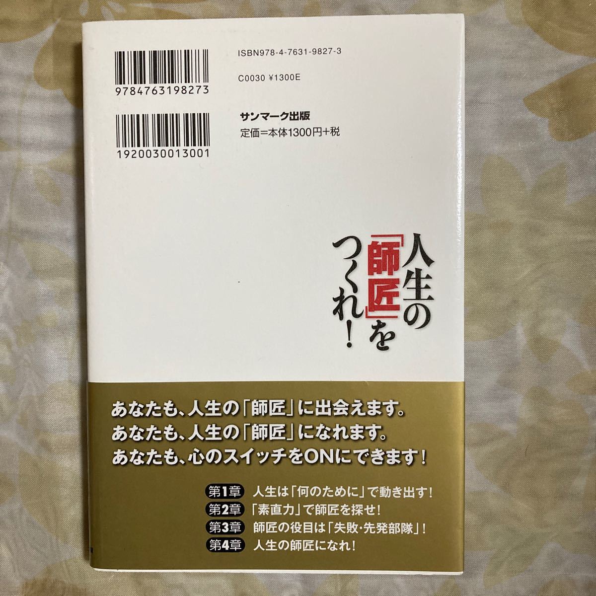 人生の 「師匠」 をつくれ! /中村文昭