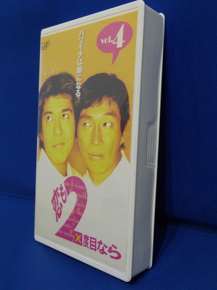 Yahoo!オークション - 1円 超レア幻 未DVD化/ドラマ/恋も2度目 Yahoo!オークション - 1円 超レア幻 未DVD化/ドラマ/恋も2度目