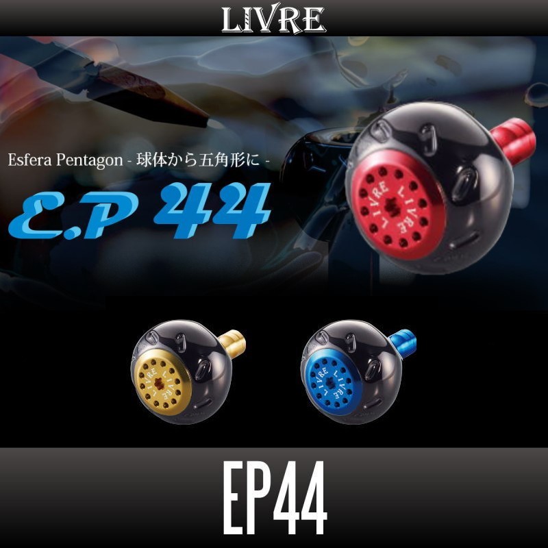 【リブレ/LIVRE】 EP44 ハンドルノブ【ファイヤーシリーズ, ブラウン(IP)/チタン】/*