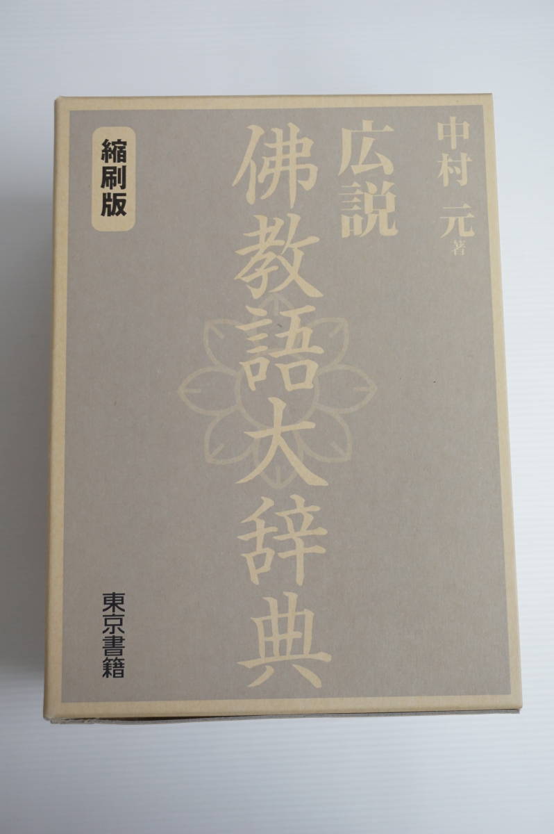 ヤフオク! - k861 広説 佛教語大辞典 縮刷版 中村元 仏教 辞