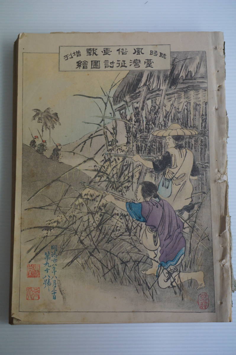 k863 風俗画報 台湾征討図絵 7冊 合本 戦前 台湾 挿絵 戦争 古書 k863 風俗画報 台湾征討図絵 7冊 合本 戦前 台湾 挿絵 戦争 古書