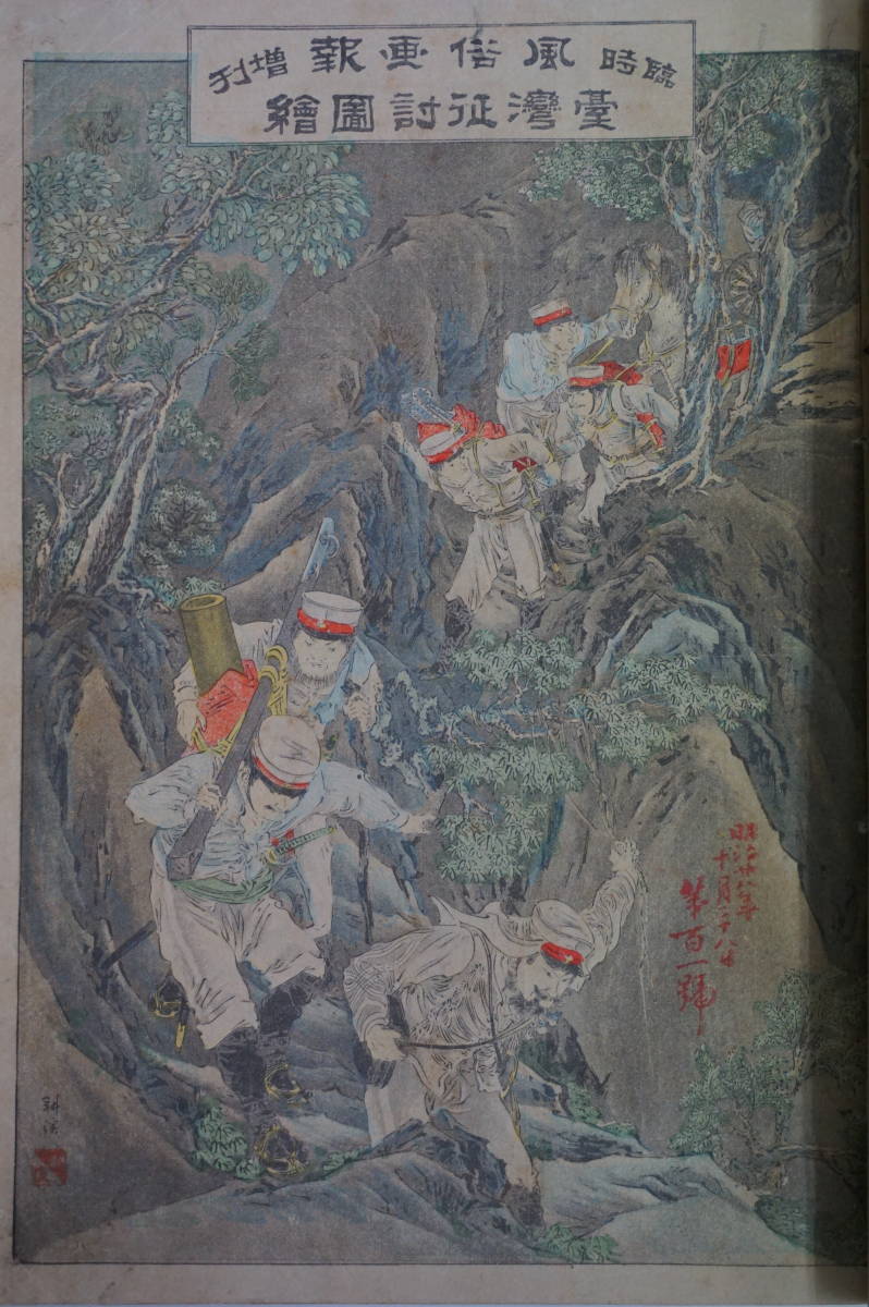 k863 風俗画報 台湾征討図絵 7冊 合本 戦前 台湾 挿絵 戦争 古書 k863 風俗画報 台湾征討図絵 7冊 合本 戦前 台湾 挿絵 戦争 古書