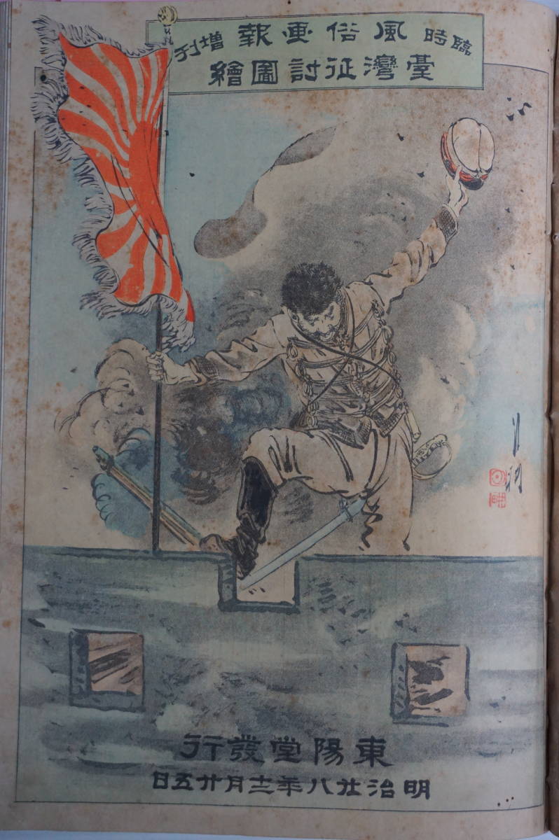 k863 風俗画報 台湾征討図絵 7冊 合本 戦前 台湾 挿絵 戦争 古書 k863 風俗画報 台湾征討図絵 7冊 合本 戦前 台湾 挿絵 戦争 古書