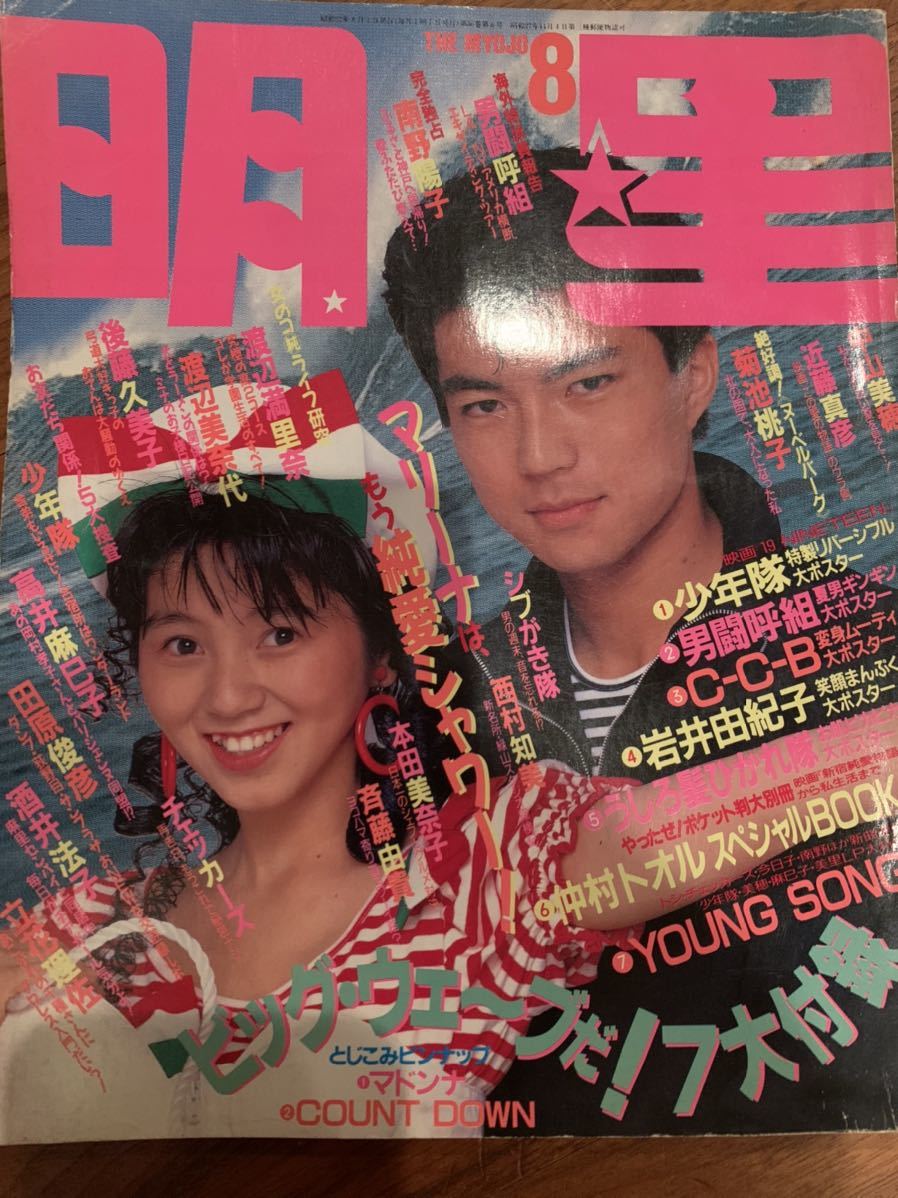 Yahoo!オークション - 明星 1987/8月号 本田美奈子 男闘呼組 Yahoo!オークション - 明星 1987/8月号 本田美奈子 男闘呼組