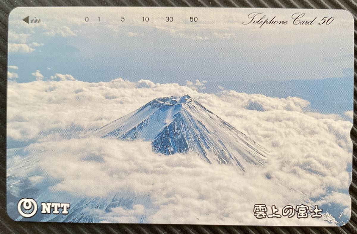 【新品未使用】テレホンカード　雲上の富士　富士山　雲海　テレカ　レア_画像1