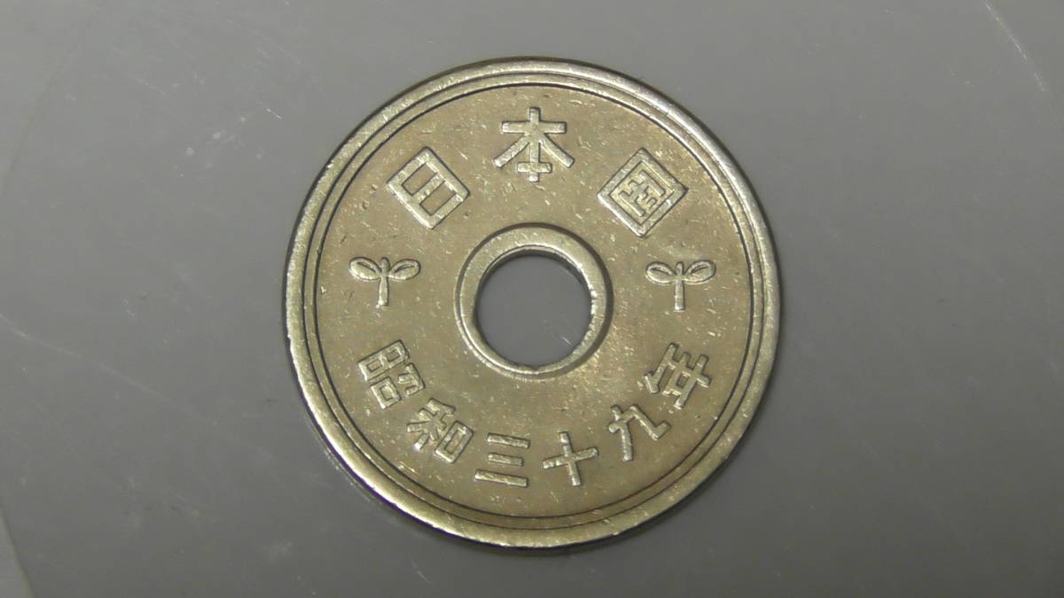 無料長期保証 昭和39年 ちょっと穴ズレ エラー5円硬貨 ② S39 流通品