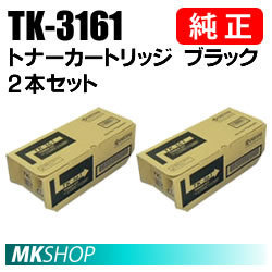 送料無料 京セラミタ 純正品 TK-3161 トナー 2本セット ( ECOSYS P3045dn)