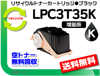 【2本セット】 LP-S6160/ LP-S616C8対応 リサイクルトナー LPC3T35K ブラック【1.3倍増量タイプ】 エプソン用 再生品