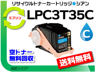 送料無料 LP-S6160/ LP-S616C8対応 リサイクルトナー LPC3T35C シアン ETカートリッジ LPC3T34Cの大容量 エプソン用 再生品