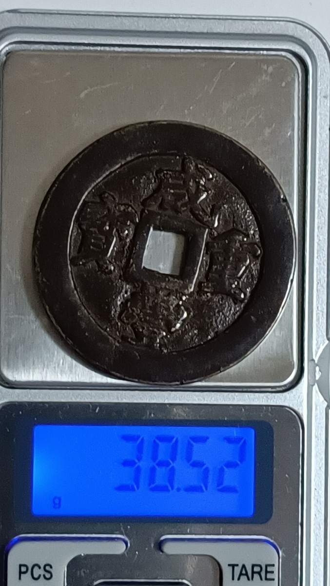 大型古錢 咸豊重宝 寶福局 當二十 計重一両 | nort.swiss