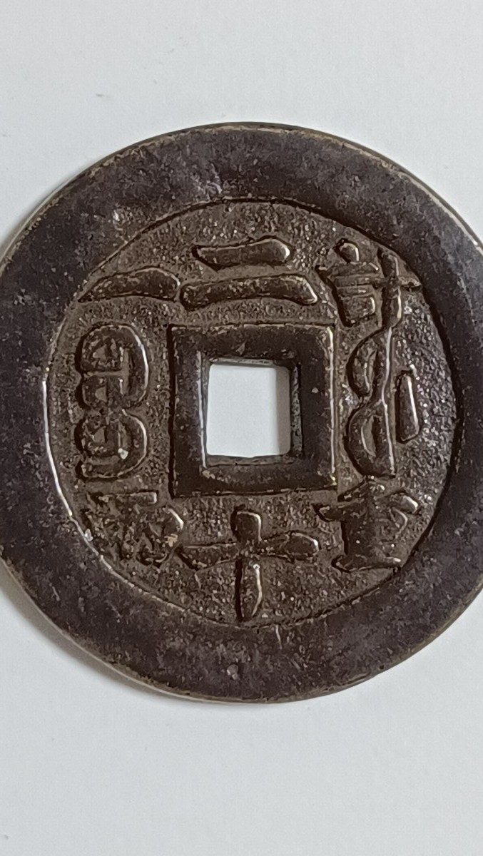 手数料安い 咸豊重宝 二十 計重一両 約45.3g 大型古錢 中国古銭 - www