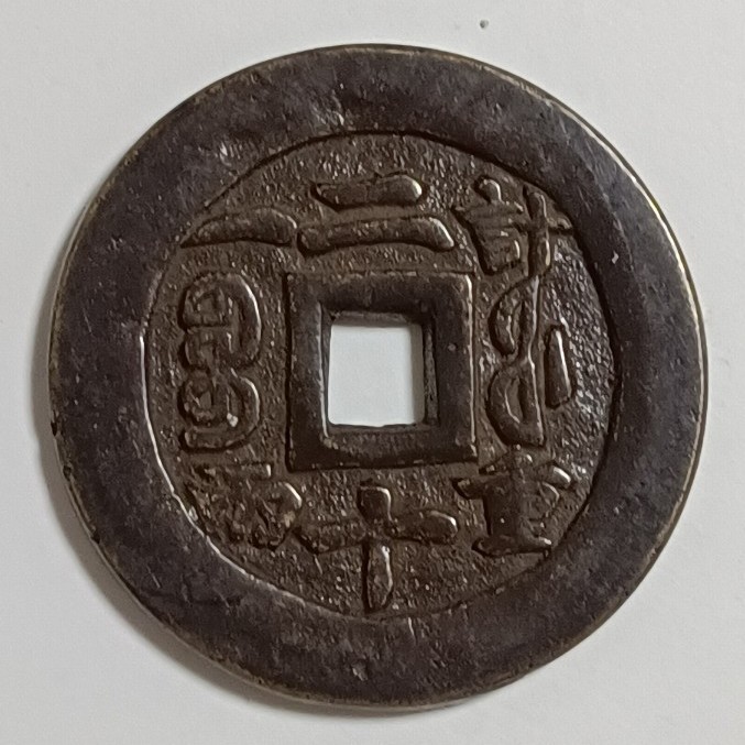 大型古錢 咸豊重宝 寶福局 當二十 計重一両 | nort.swiss