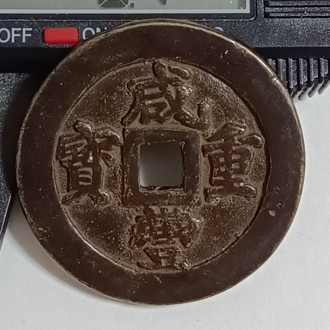 大型古錢 咸豊重宝 寶福局 當二十 計重一両 | contifarma.pe