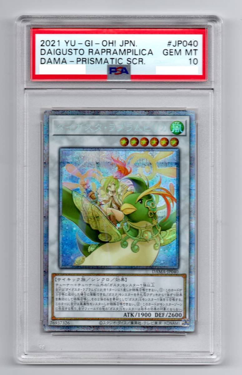 PSA10 ダイガスタ・ラプラムピリカ プリズマティックシークレット DAMA