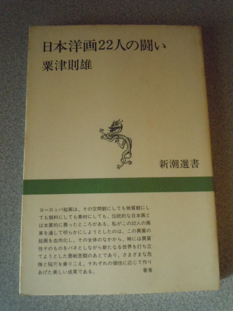 日本洋画22人の闘い　粟津則雄　新潮選書_画像1