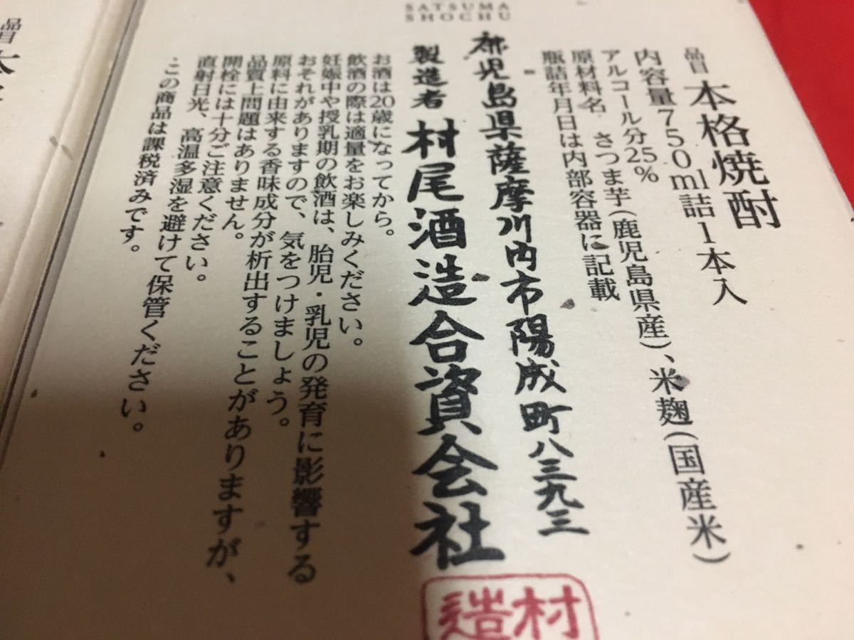 村尾6本☆ANA☆２月国際線機内販売限定☆750ml☆芋焼酎☆かめ☆薩摩