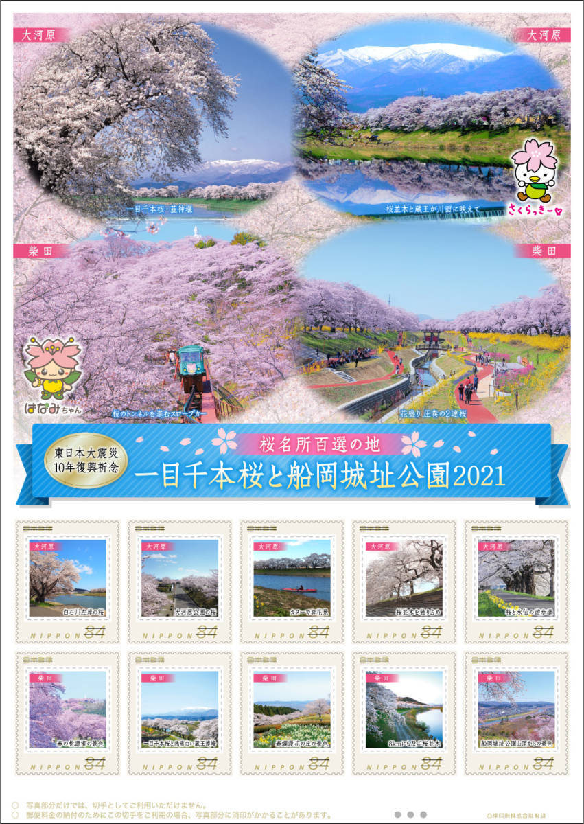 * unopened new goods / Miyagi prefecture limitation frame stamp [ East Japan large earthquake 10 year .... Sakura name place 100 selection. ground one eyes thousand book@ Sakura . boat hill castle . park 2021]84 jpy commemorative stamp collection 