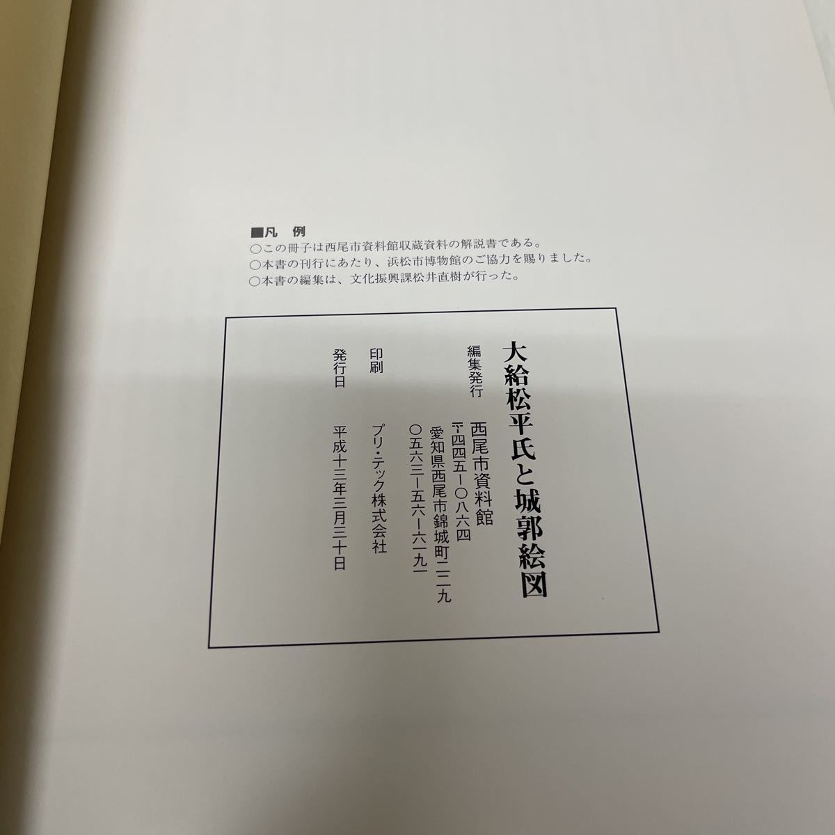 大給松平氏と城郭絵図 西尾市資料館 愛知県 平成13年_画像7