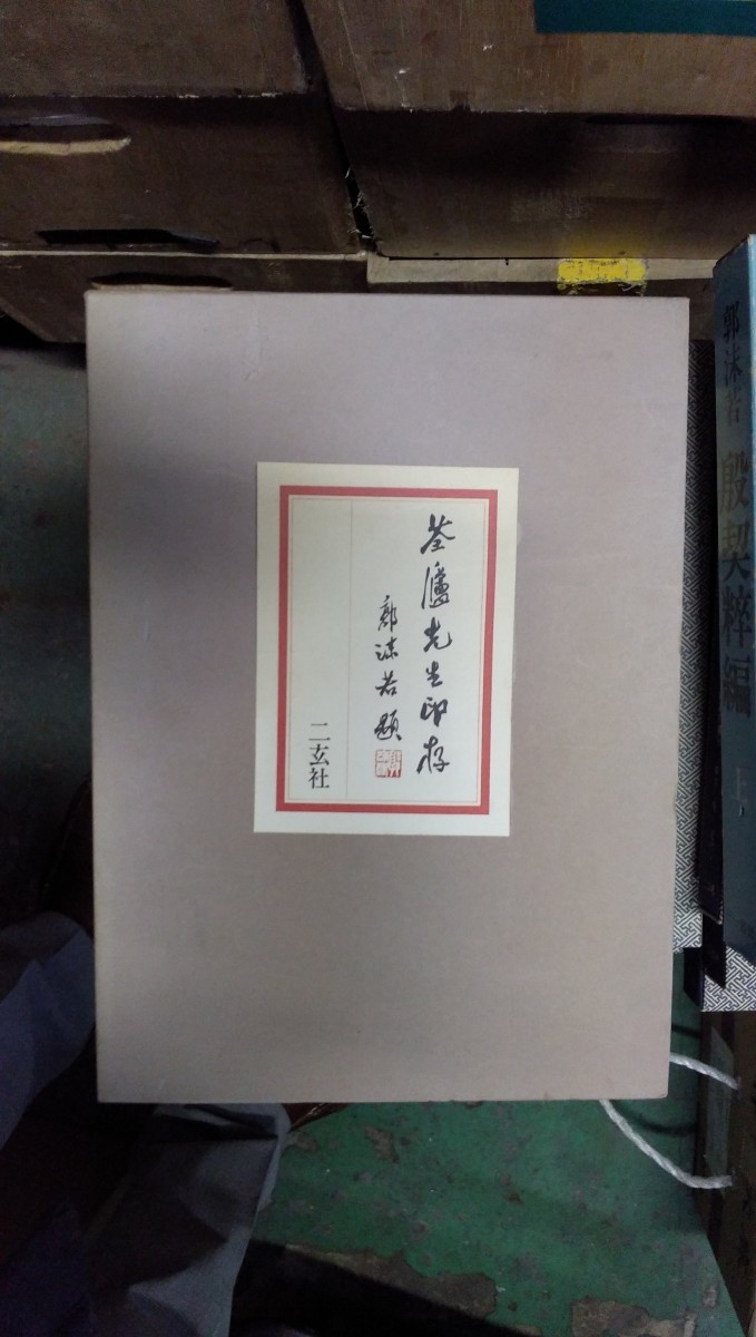 国際ブランド】 盧先生印存 上下揃 ○2107○書道○辞書○中國