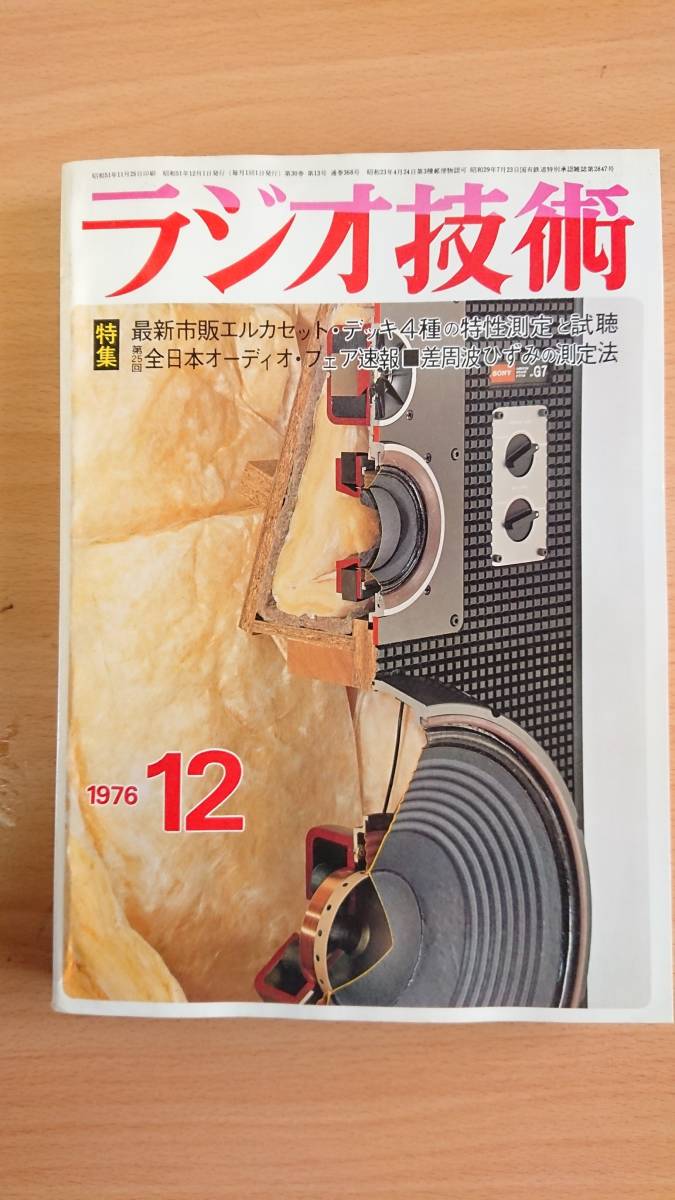 1976年 ラジオ技術 12月号 雑誌 中古品 現状販売 昭和レトロ アンティーク ビンテージ 送料無料