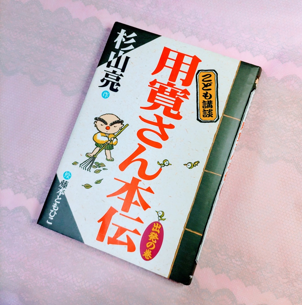 こども講談 用寛さん本伝 出発の巻