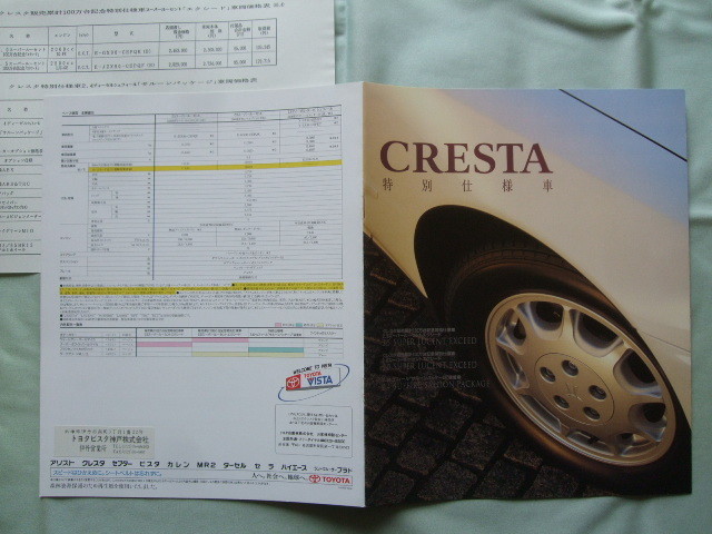 1994年4月 トヨタ クレスタ 特別仕様車 JZX90/GX90/LX90型 カタログ