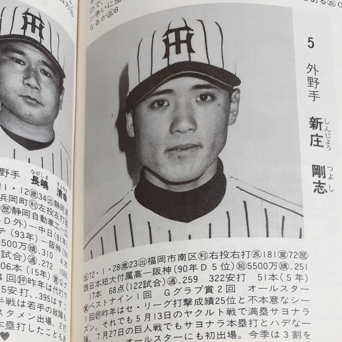 1995年プロ野球選手名鑑 12球団選手名鑑 新庄剛志 立浪和義 1995年プロ野球選手名鑑 12球団選手名鑑 新庄剛志 立浪和義