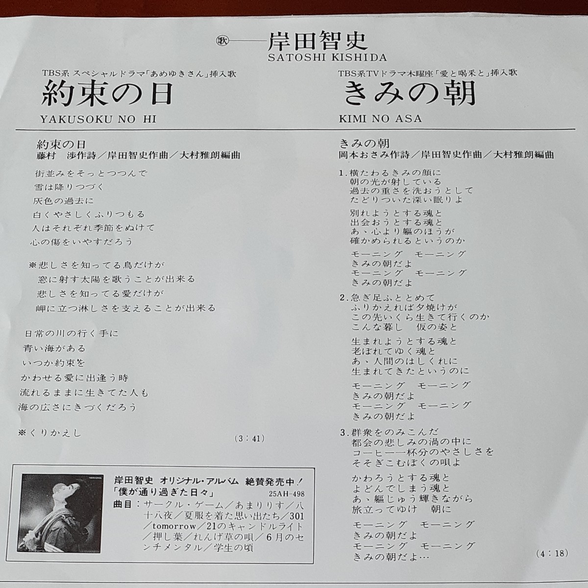 きみの朝 シングルレコード 岸田智史 1979年