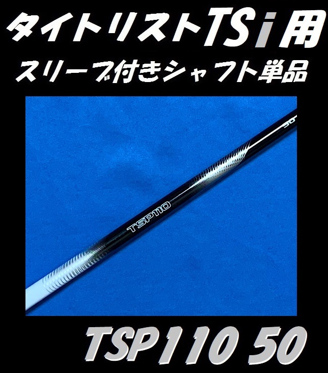 タイトリスト TSi2/TSi3 ドライバー用 TSP 110 50 Tour S スリーブ付きシャフト単品 adj9mKNwBCFGIQT3-24105 フレックス S タイトリスト TSi2/TSi3 ドライバー用 TSP 110 50 Tour S スリーブ付きシャフト単品 adj9mKNwBCFGIQT3-24105 フレックス S