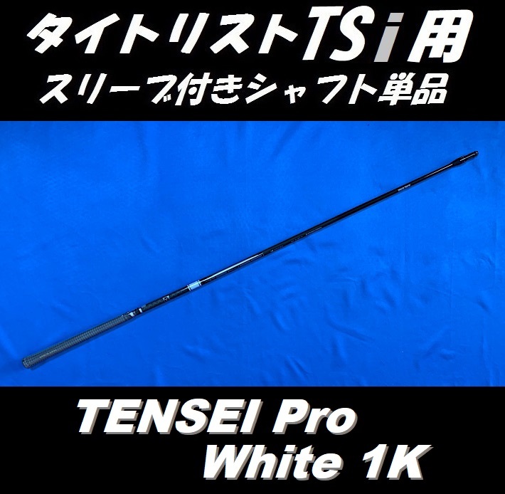 タイトリスト TSiドライバー用 TENSEI Pro White 1K 60 S スリーブ付きシャフト単品 (テンセイ ホワイト TSR/TSi用)_画像2