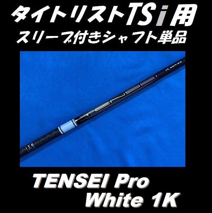 タイトリスト TSiドライバー用 TENSEI Pro White 1K 60 S スリーブ付き