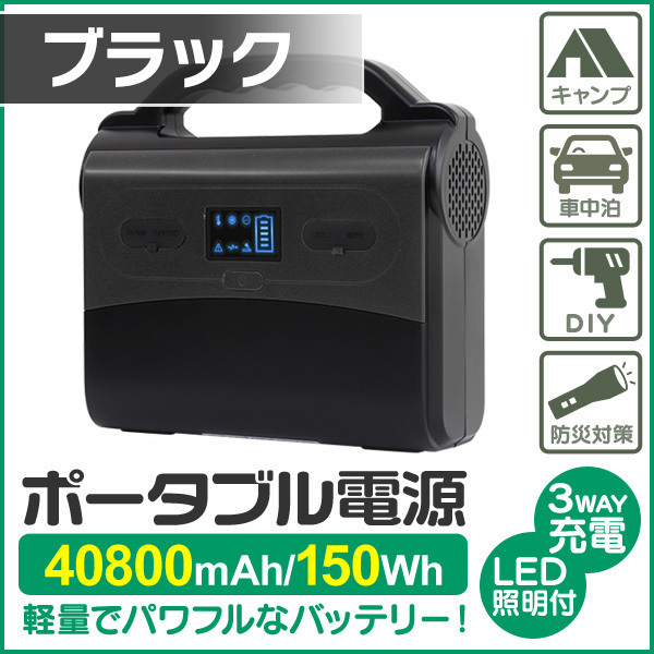 大容量】ポータブル電源 40800mAh 150Wh 正弦波 車中泊 キャンプ