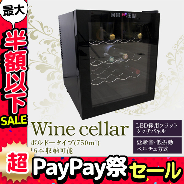 送料込 超paypay祭セール ワインセラー 家庭用 16本 48l ショーケース ワイン 送料込 超paypay祭セール ワインセラー 家庭用 16本 48l ショーケース ワイン